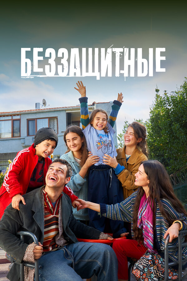 Беззащитные (2025) - смотреть онлайн